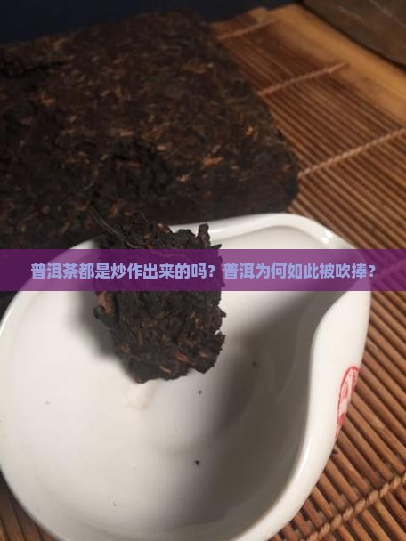 普洱茶都是吹出来的嘛为什么