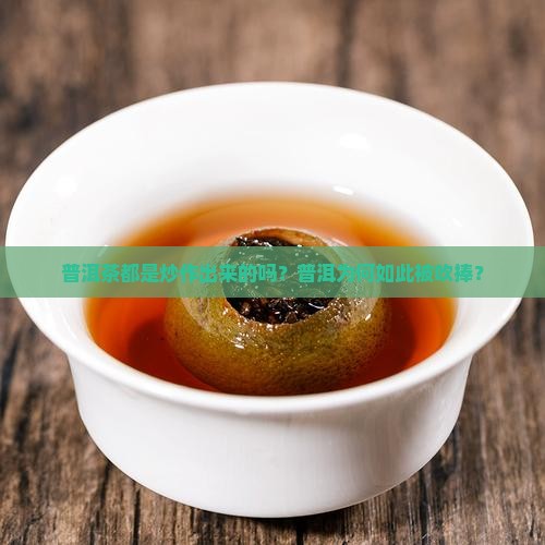 普洱茶都是吹出来的嘛为什么