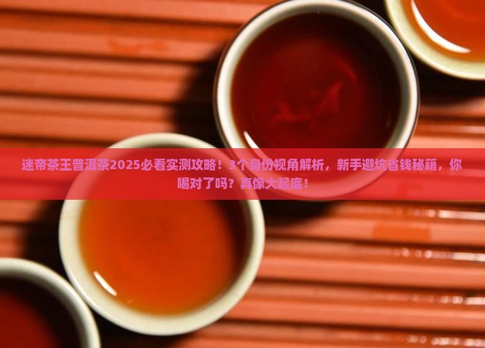 迷帝茶王普洱茶