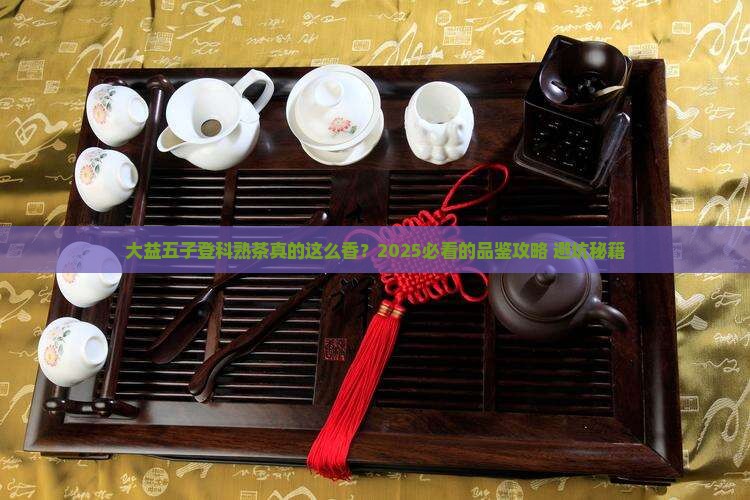 大益五子登科熟茶介绍
