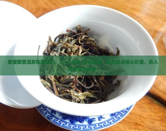 螃蟹脚普洱茶在哪买的