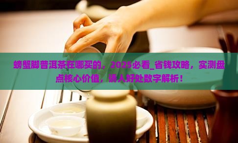 螃蟹脚普洱茶在哪买的