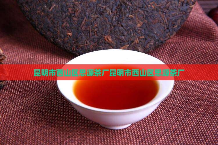 昆明市西山区思源茶厂