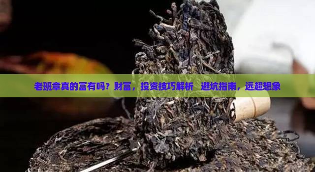 老班章真的富有吗