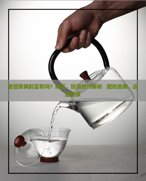 老班章真的富有吗