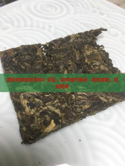 老班章真的富有吗