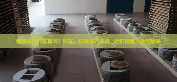 老班章真的富有吗