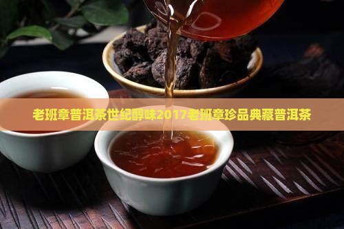 老班章普洱茶世纪醇味