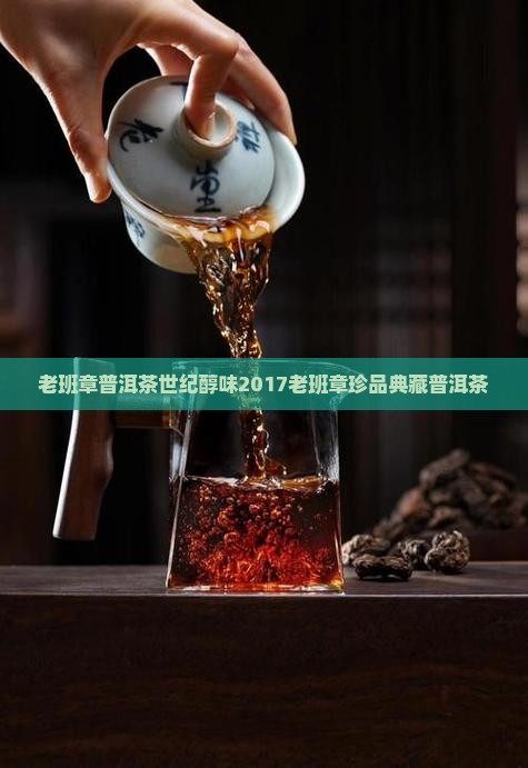 老班章普洱茶世纪醇味