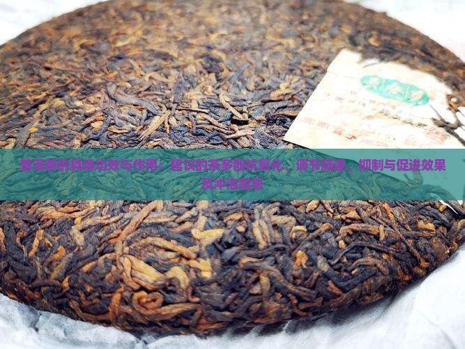 普洱茶的具体功效
