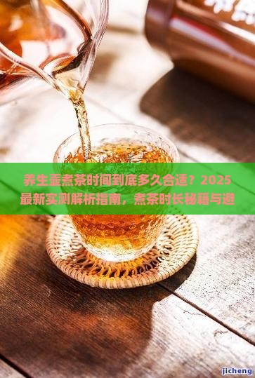 养生壶煮茶的时间