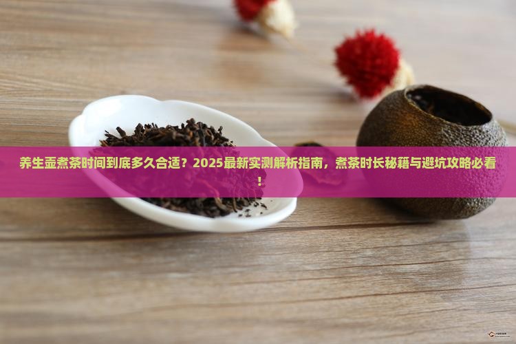 养生壶煮茶的时间