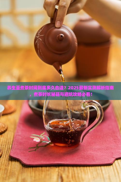 养生壶煮茶的时间