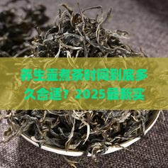 养生壶煮茶的时间