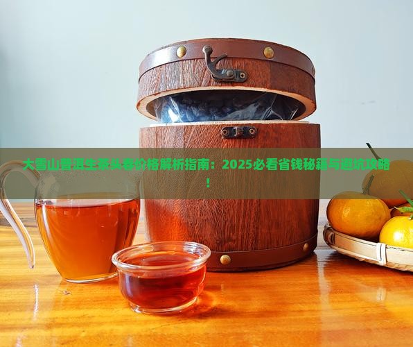 大雪山普洱茶生茶头春价格