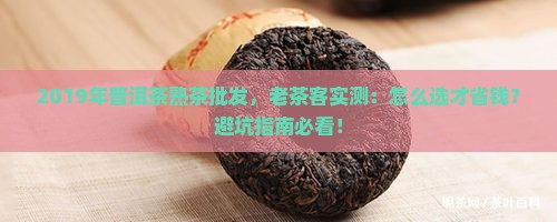 2019年普洱茶熟茶批发