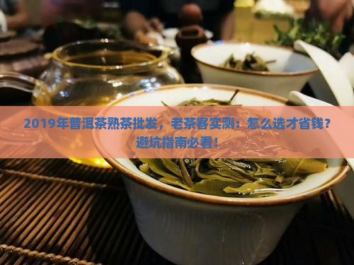 2019年普洱茶熟茶批发
