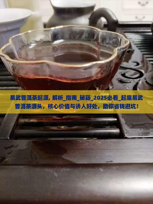 易武普洱茶起源