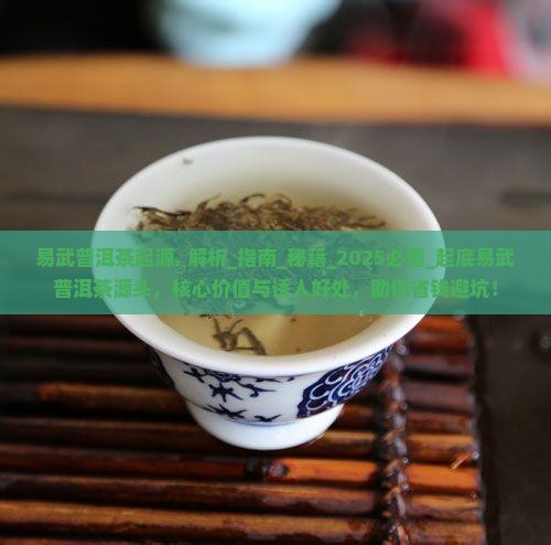 易武普洱茶起源