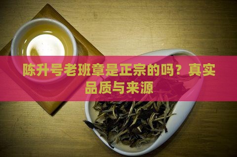 陈升号老班章是正宗的吗