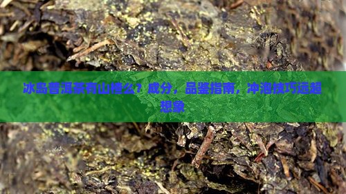 冰岛普洱茶有山楂么