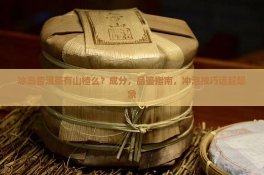 冰岛普洱茶有山楂么