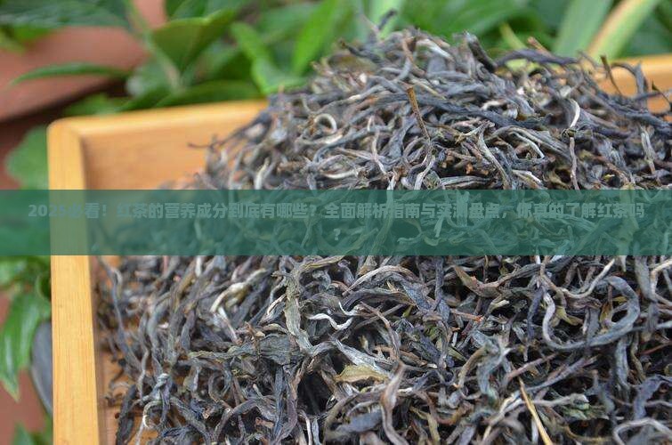 红茶的营养成分