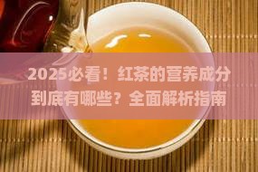 红茶的营养成分