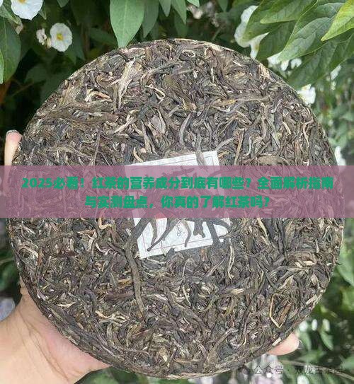 红茶的营养成分