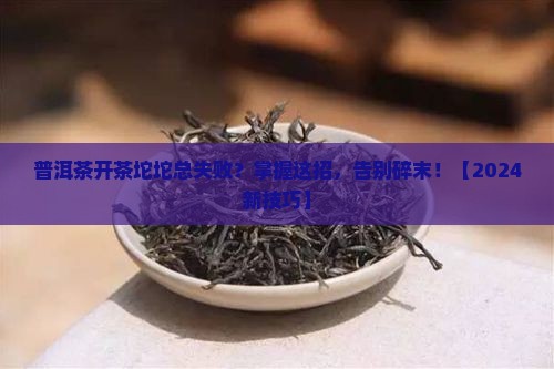 普洱茶怎么开茶坨坨好喝