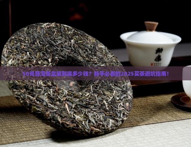普洱茶50克包装盒装价格