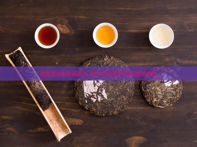 熟普洱茶保存期多久