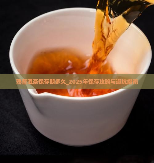 熟普洱茶保存期多久