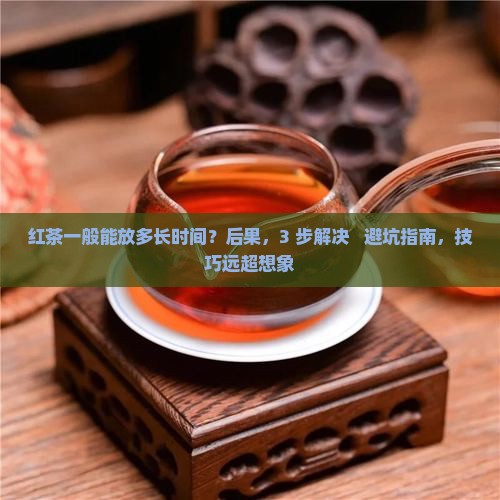 红茶一般能放多长时间