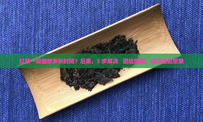红茶一般能放多长时间