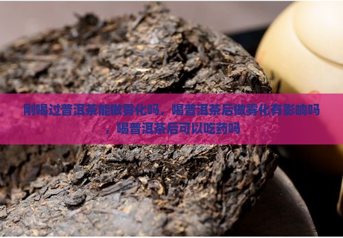 刚喝过普洱茶能做雾化吗