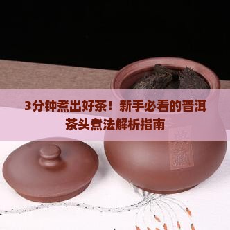 普洱茶头煮多久