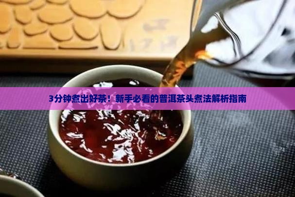 普洱茶头煮多久