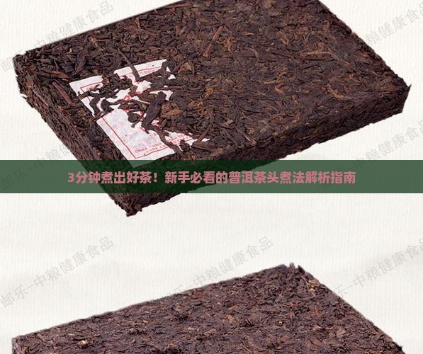 普洱茶头煮多久