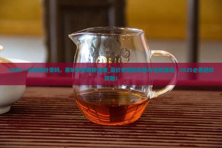 2000一斤的茶叶贵吗
