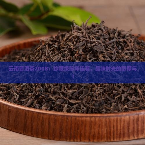 云南普洱茶2008