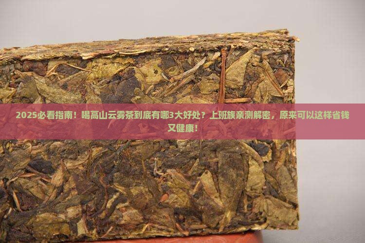 喝高山云雾茶的好处