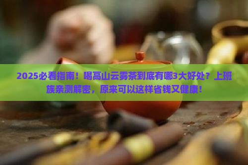 喝高山云雾茶的好处