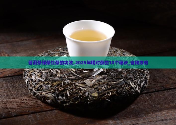 普洱茶绿茶红茶的功效