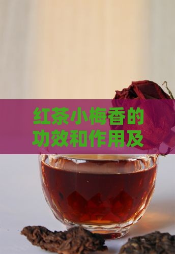 红茶小梅香的功效和作用