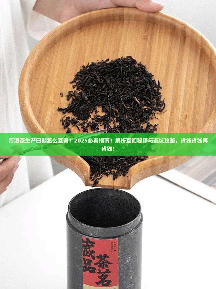 普洱茶生产日期怎么查询