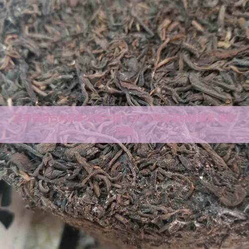 正宗昔归古树茶多少钱一饼