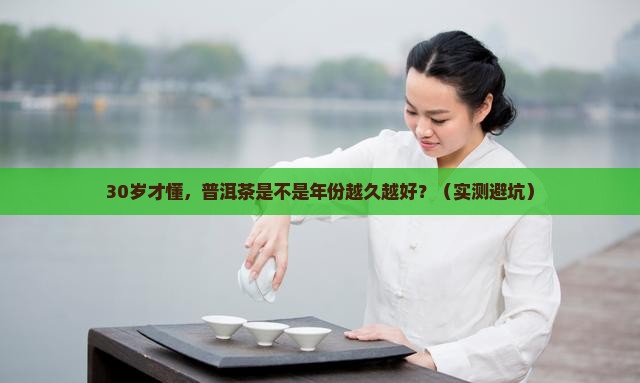 普洱茶是不是年份越久越好