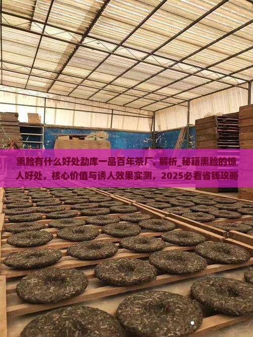 熏脸有什么好处勐库一品百年茶厂