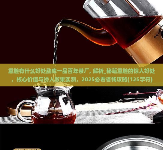 熏脸有什么好处勐库一品百年茶厂